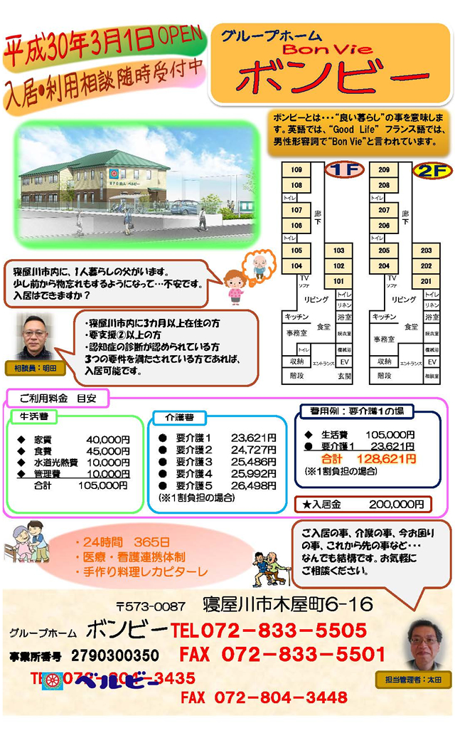 グループホーム ボンビー