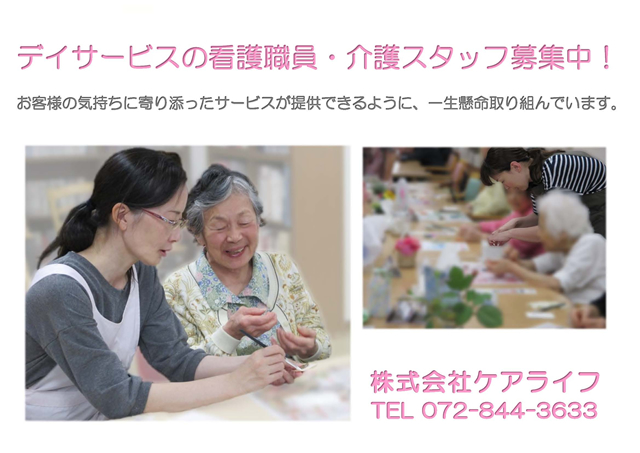 デイサービスの看護職員・介護スタッフ募集中!