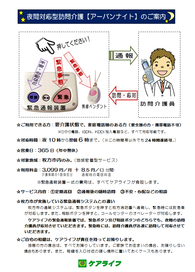 夜間対応型訪問介護【アーバンナイト】のご案内