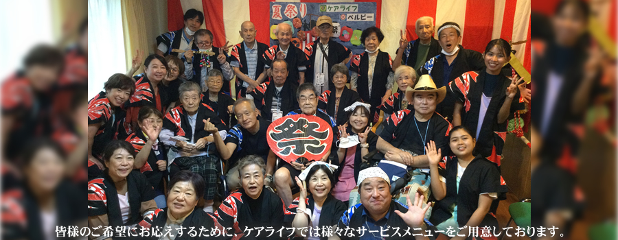 �F�l�̂���]�ɂ��������邽�߂ɁA�P�A���C�t�ł͗l�X�ȃT�[�r�X���j���[�����p�ӂ��Ă���܂��B