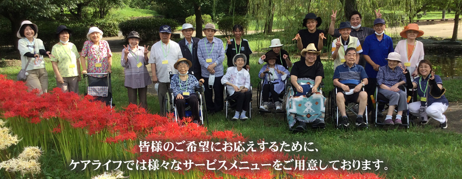 �F�l�̂���]�ɂ��������邽�߂ɁA�P�A���C�t�ł͗l�X�ȃT�[�r�X���j���[�����p�ӂ��Ă���܂��B